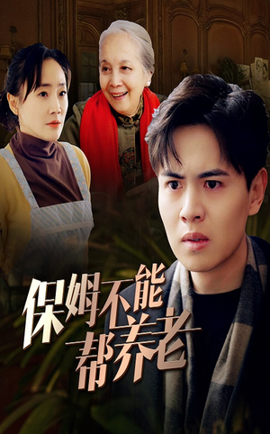 保姆不能帮养老（46集）大结局太过瘾了