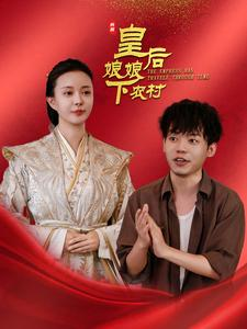 皇后娘娘下农村（80集）看到了大结局