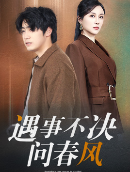 遇事不决问春风（68集）精彩短剧免费看