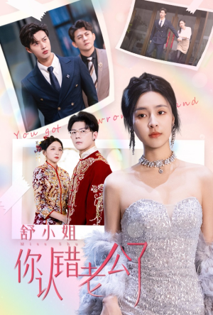 舒小姐你认错老公了（60集）短剧追到爽