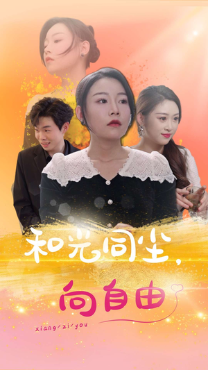 和光同尘向自由（47集）最热短剧抢先看