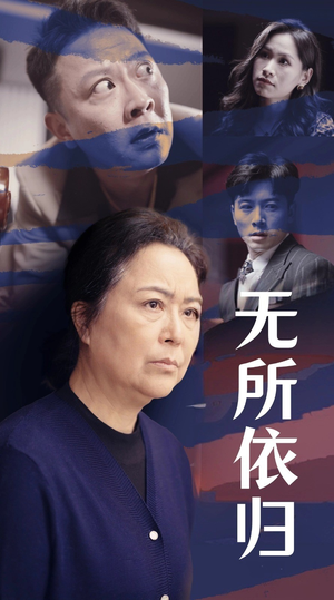 无所依归（55集）经典回顾免费看