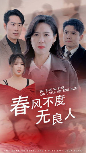 春风不渡无良人（28集）恋爱短剧分享
