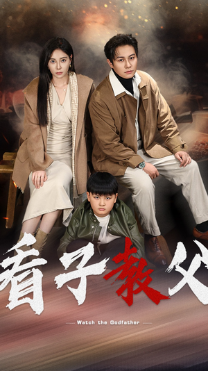 看子教父（41集）一共多少集