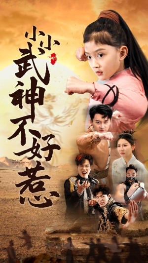 小小武神不好惹（52集）一个短剧看全集