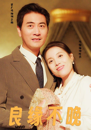 良缘不晚（58集）免费看