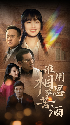 谁用相思酿苦酒（98集）在哪个平台看