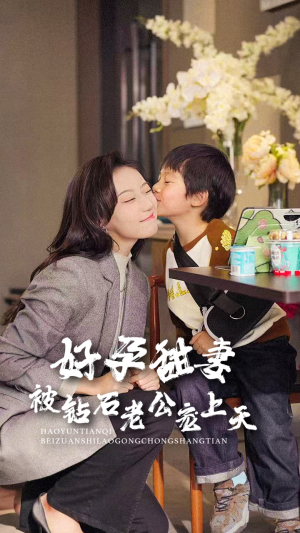 好孕甜妻被钻石老公宠上天（80集）短剧全集抢先看
