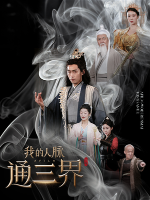 我的人脉通三界（65集）网上可以看吗