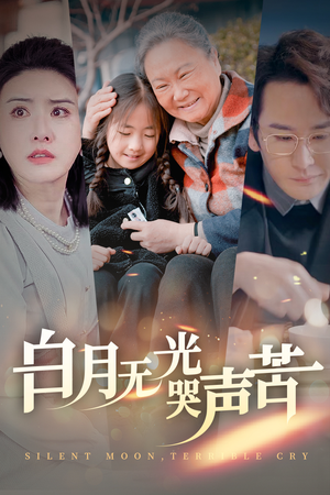 白月无光哭声苦（49集）直接看到大结局