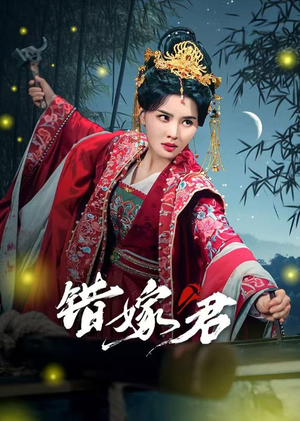 错嫁君（50集）不用花钱看全剧