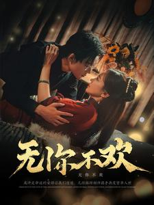 无你不欢（81集）经典回顾免费看