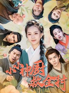 小小神厨救全村（99集）短剧追不停