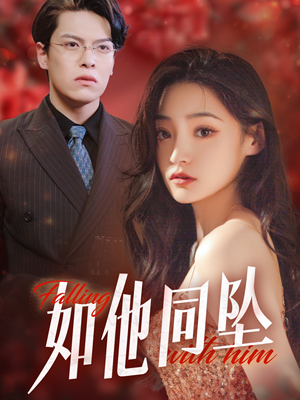 如他同坠（28集）精彩短剧合集