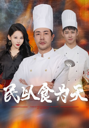 民以食为天（45集）分享好看的短剧