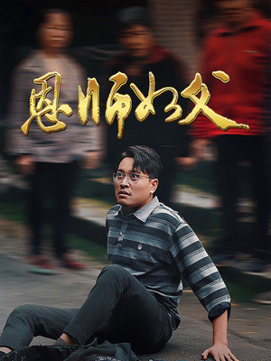 恩师如父（30集）短剧热播抢先看