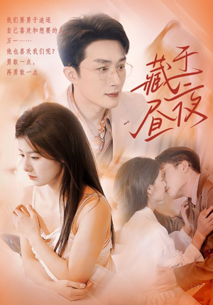 藏于昼夜（80集）上热门短剧