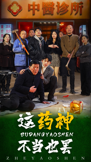 这药神不当也罢（36集）短剧精彩片段
