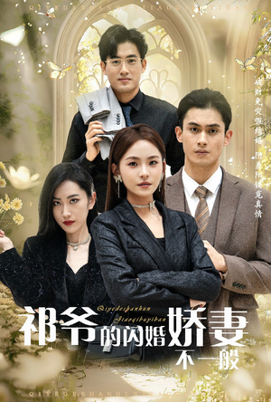 祁爷的闪婚娇妻不一般（60集）精彩短剧天天看