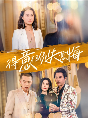 得意相负失意悔（36集）免费短剧全集看