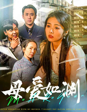 悠悠归途（58集）热播短剧来袭
