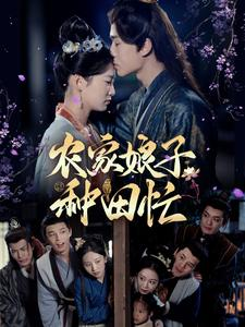 农家娘子种田忙（78集）最后一集