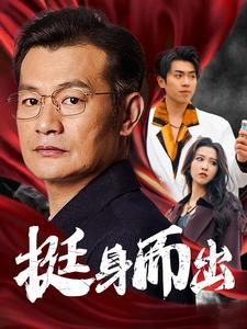 挺身而出（30集）追短剧看全集