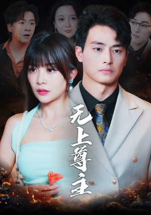 无上尊主（98集）今日最火短剧