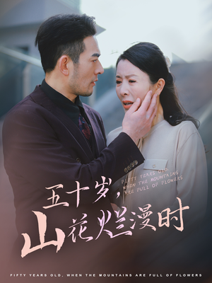 五十岁山花烂漫时（60集）免费短剧完整版