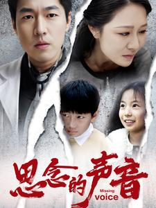 思念的声音（64集）在哪个平台能看