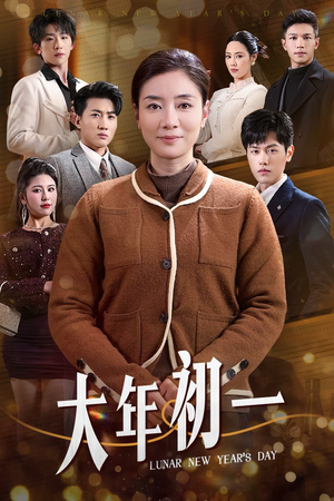 大年初一（46集）免费短剧全集看