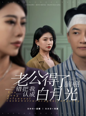 老公得了脑癌错把我认成白月光（30集）全集一网打尽