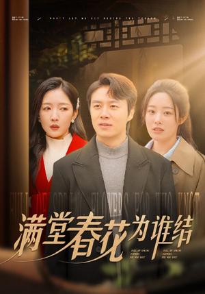 满堂春花为谁结（50集）悬疑短剧推荐