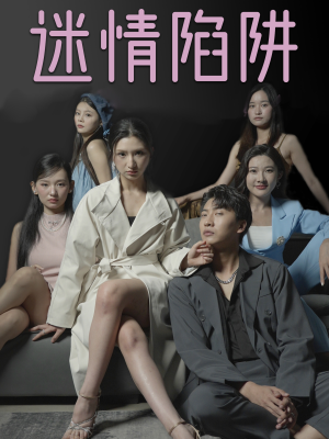 迷情陷阱（38集）热门短剧排行榜