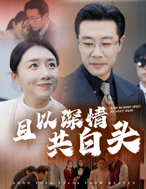 且以深情共白头（62集）最热门短剧来了
