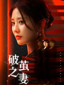 婚姻的救赎（46集）热播古装短剧