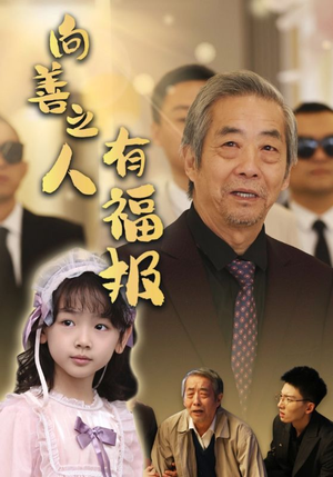 向善之人有福报（57集）精彩短剧分享。