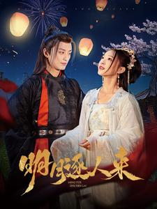 明月逐人来（70集）高分佳作免费看