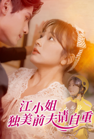 江小姐独美前夫请自重（57集）免费看