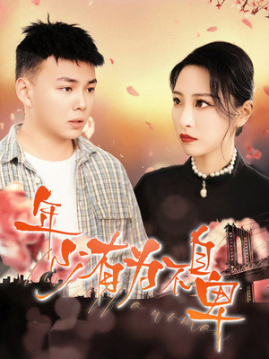 年少有为不自卑（46集）完整版