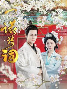 一诺清词（59集）热门短剧抢先看
