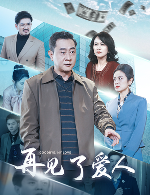 再见了爱人（32集）短剧也太好看了