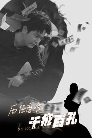 历尽磨难的爱千疮百孔（31集）每日短剧推荐