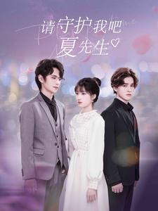 请守护我吧夏先生（56集）最热短剧抢先看