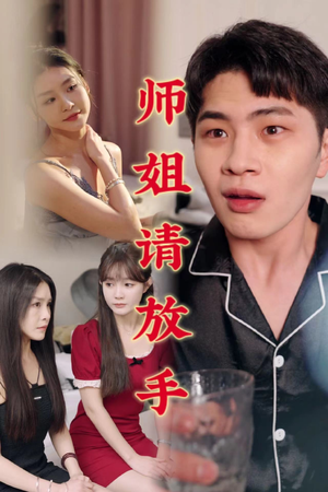 师姐请放手（45集）古装热门短剧