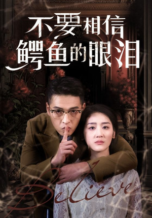 不要相信鳄鱼的眼泪（45集）精彩短剧热播中