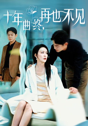 十年曲终再也不见（32集）短剧前十排行榜