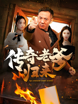 传奇老爹归来（74集）在哪里看