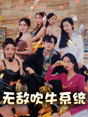 无敌吹牛系统（100集）精彩短剧追不停
