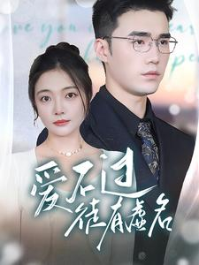 爱不过徒有虚名（80集）爱上了这部剧了